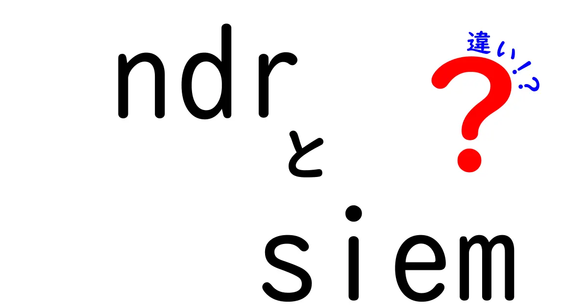 ndr siem 違いを徹底解説！NDRとSIEMを現場で使い分けるための実務ガイド