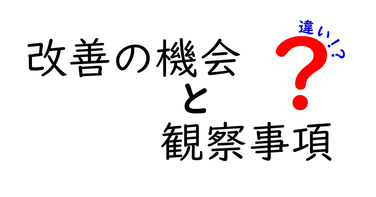改善の機会と観察事項の違いを完全解説 — 重要ポイントを押さえる7つのヒント