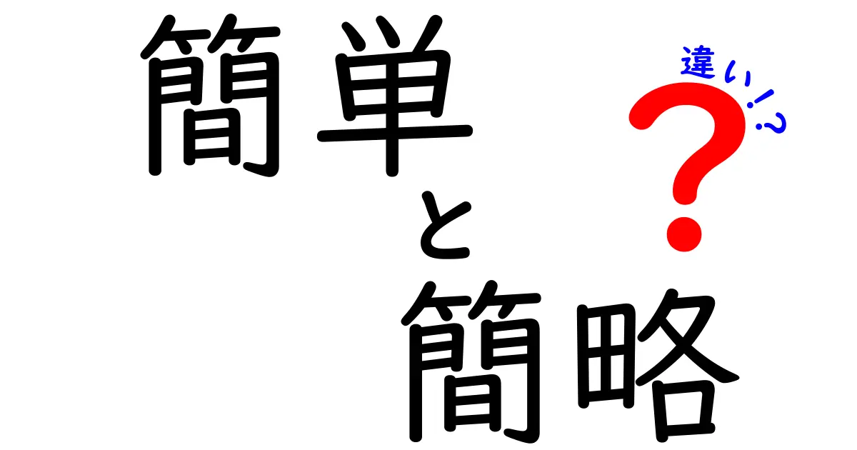 【徹底比較】簡単と簡略の違いは?意味と使い分けを中学生にも分かる優しい解説