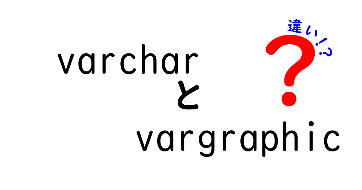 varcharとvargraphicの違いを徹底解説|データ型の選択で失敗しない5つのポイント