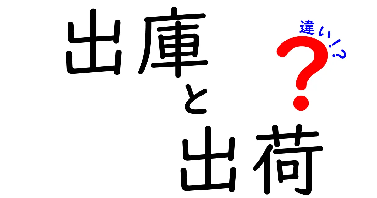 出庫と出荷の違いを徹底解説|現場が混同するこの2語の本当の意味と使い分け