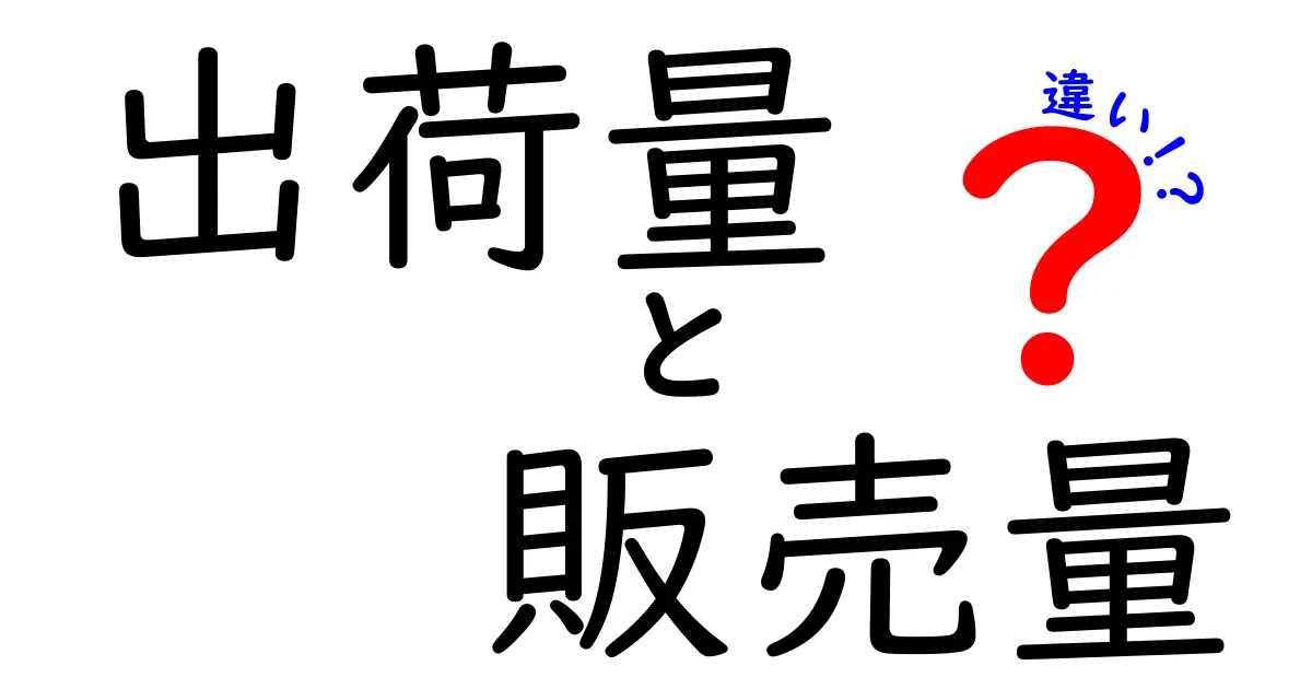 出荷量と販売量の違いを徹底解説！現場で使える3つのポイントと実務ヒント