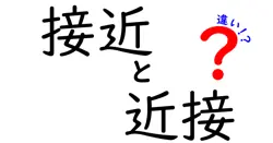 「接近」と「近接」の違いとは？意外と知らない使い分けポイントを徹底解説！
