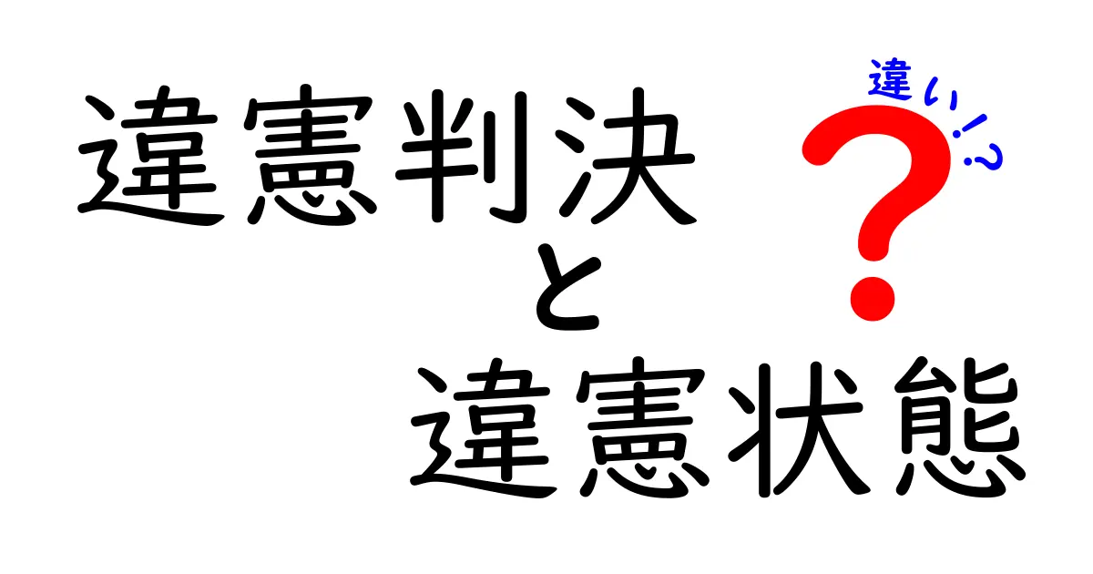 違憲判決と違憲状態の違いとは?法律の基礎をわかりやすく解説!