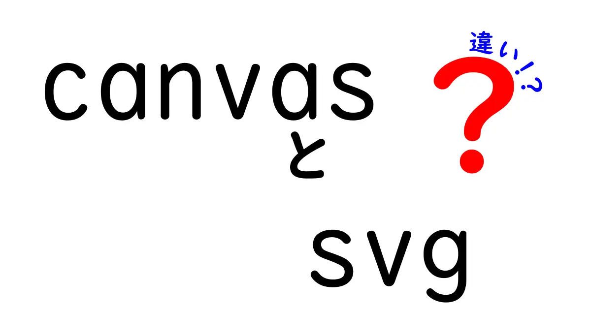 Canvas vs SVGの違いを徹底解説!あなたのWeb描画を決める最強の選択ガイド