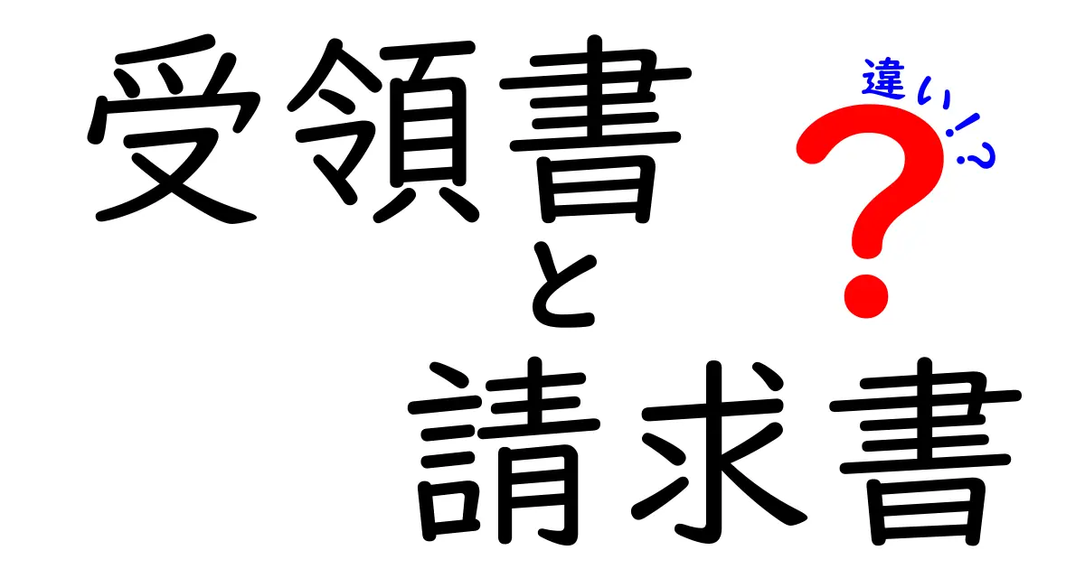 受領書と請求書の違いを徹底解説！見分け方と正しい使い分けのコツ