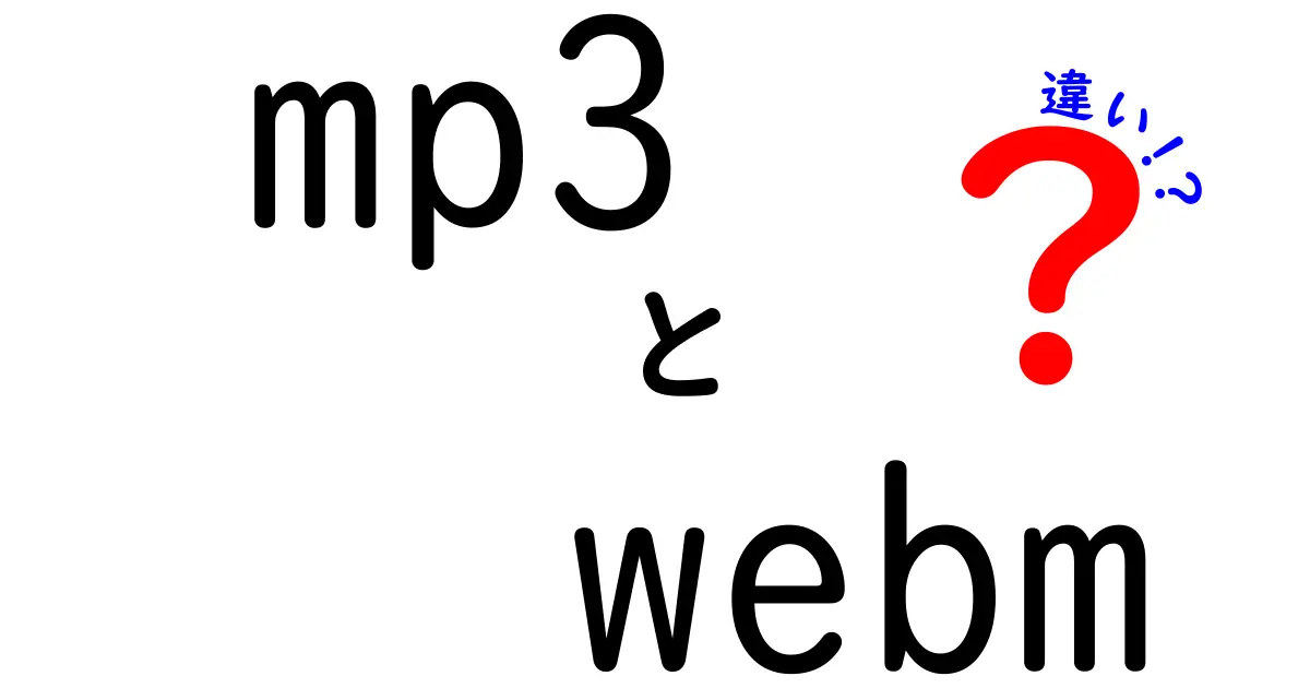 MP3とWebMの違いを徹底解説！音質・用途・ファイル形式の秘密