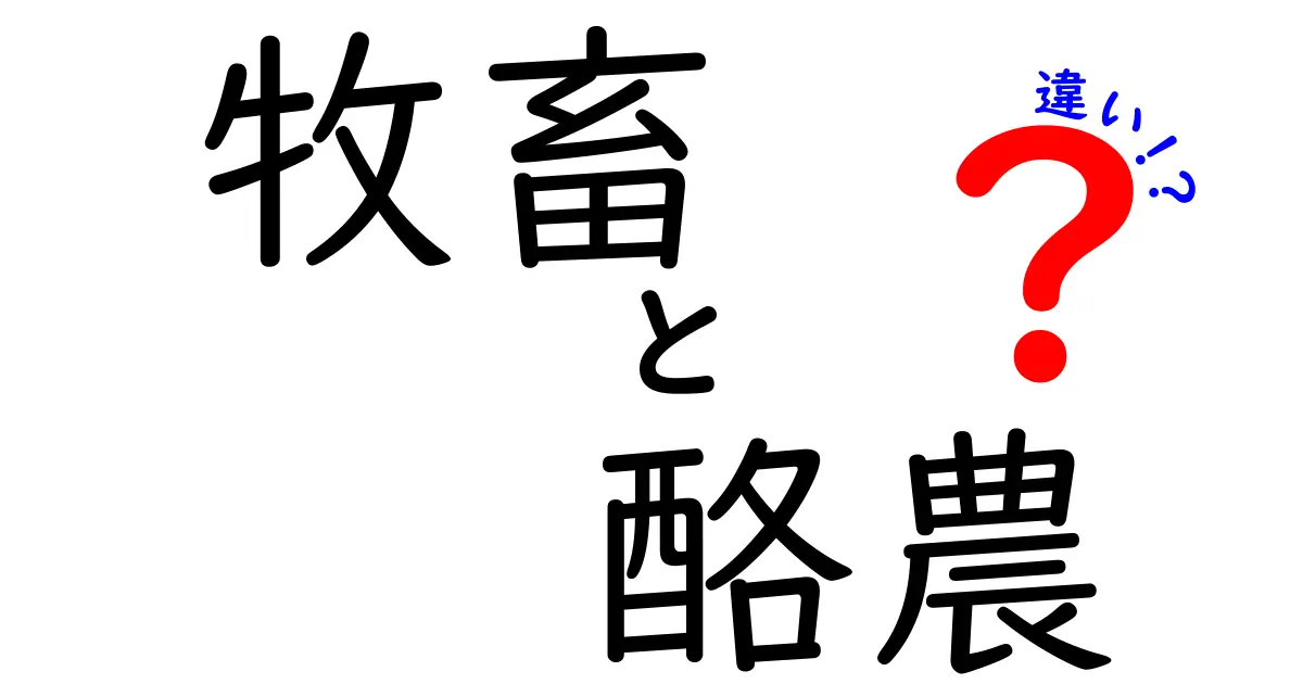 牧畜と酪農の違いを徹底解説!牛肉と牛乳の世界をわかりやすく比較