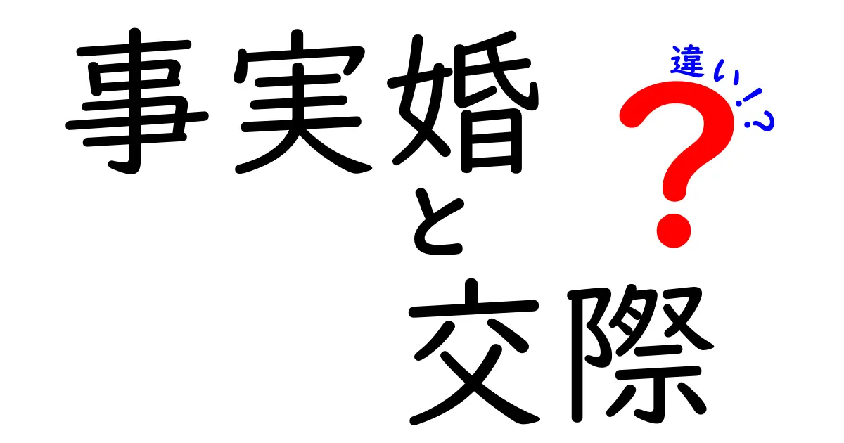 事実婚と交際の違いを徹底解説：知っておくべきポイントとよくある誤解