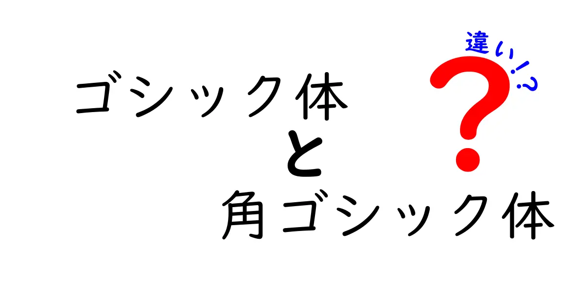 ゴシック体と角ゴシック体の違いを徹底解説!見た目・用途・読みやすさを中学生にもわかる新ガイド