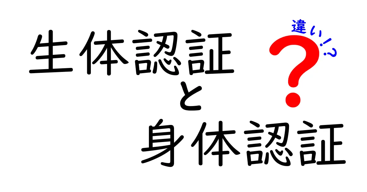 生体認証と身体認証の違いを徹底比較！中学生にもわかる安全性と使い方のポイント