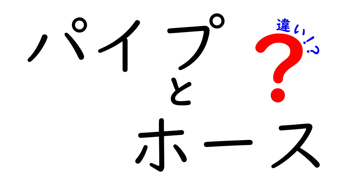 パイプとホースの違いを徹底解説！用途や特徴をわかりやすく比較