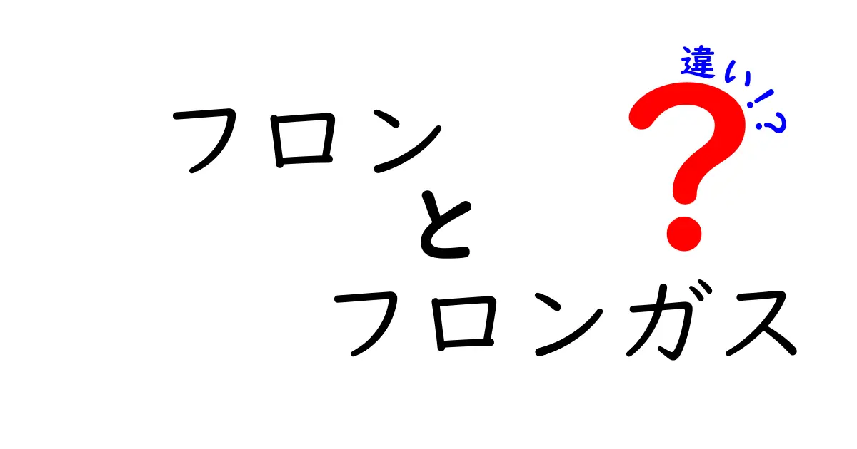 フロンとフロンガスの違いとは？初心者でもわかる簡単解説！