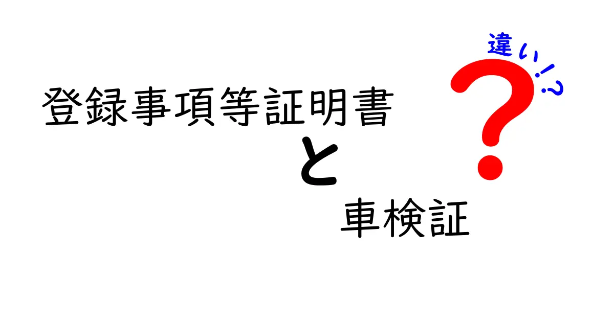 登録事項等証明書と車検証の違いをわかりやすく解説!車の管理に役立つ2つの書類とは?