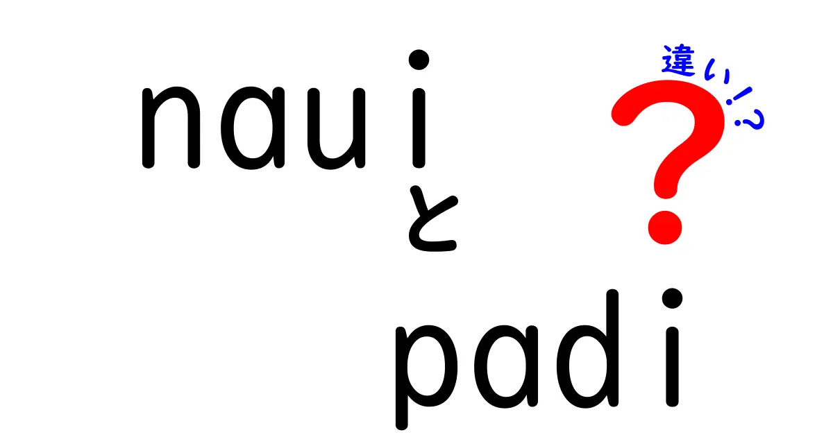 nauiとpadiの違いを完全解説：中学生にも分かるやさしい比較ガイド