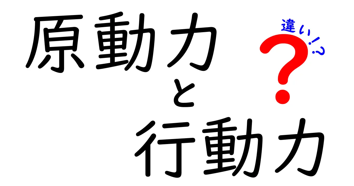 原動力と行動力の違いをわかりやすく解説！あなたの成功に欠かせない2つの力とは？