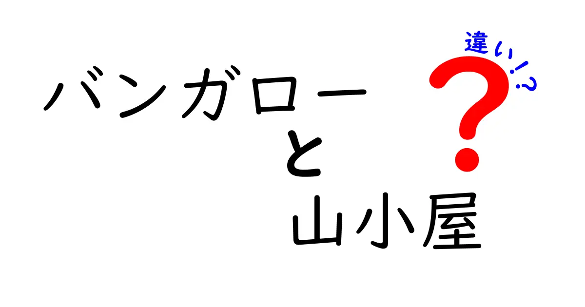 バンガローと山小屋の違いとは?特徴と使い方をわかりやすく解説!