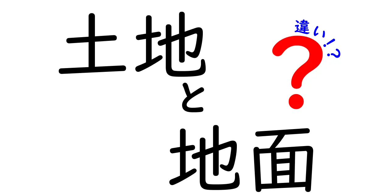 「土地」と「地面」って何が違う？意外と知らない基本の違いをわかりやすく解説！