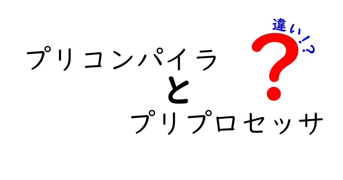 プリコンパイラとプリプロセッサの違いを完全解説：初心者にも分かる実務ガイド