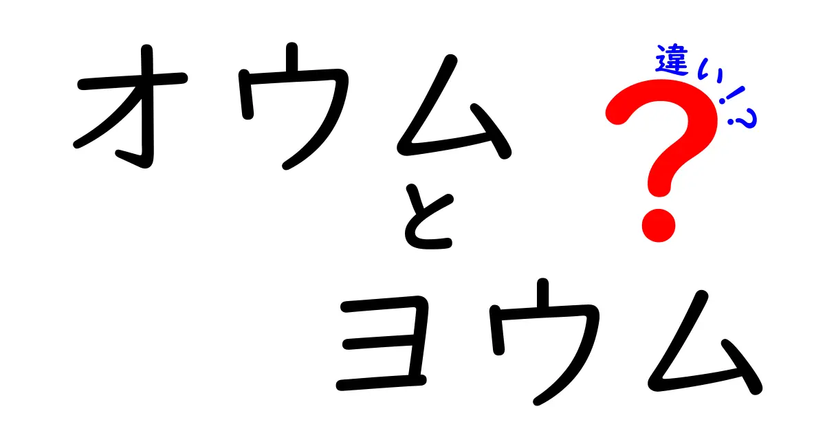 オウム　ヨウム　違いを徹底解説！見分け方と生態のポイントを徹底比較