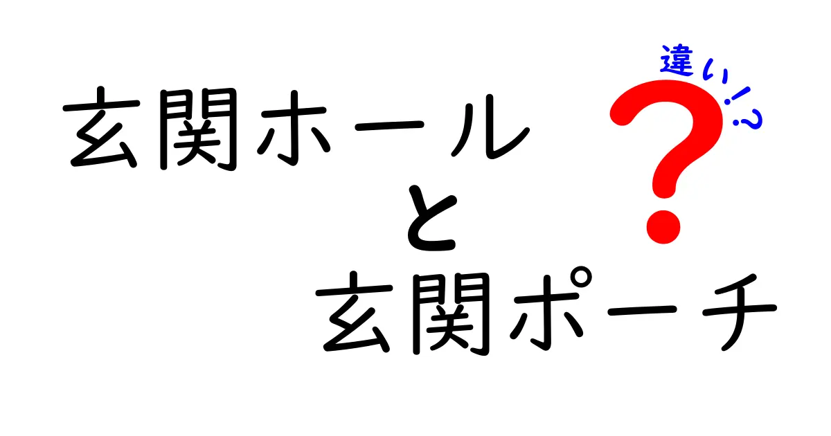 知って得する！玄関ホールと玄関ポーチの違いを徹底解説