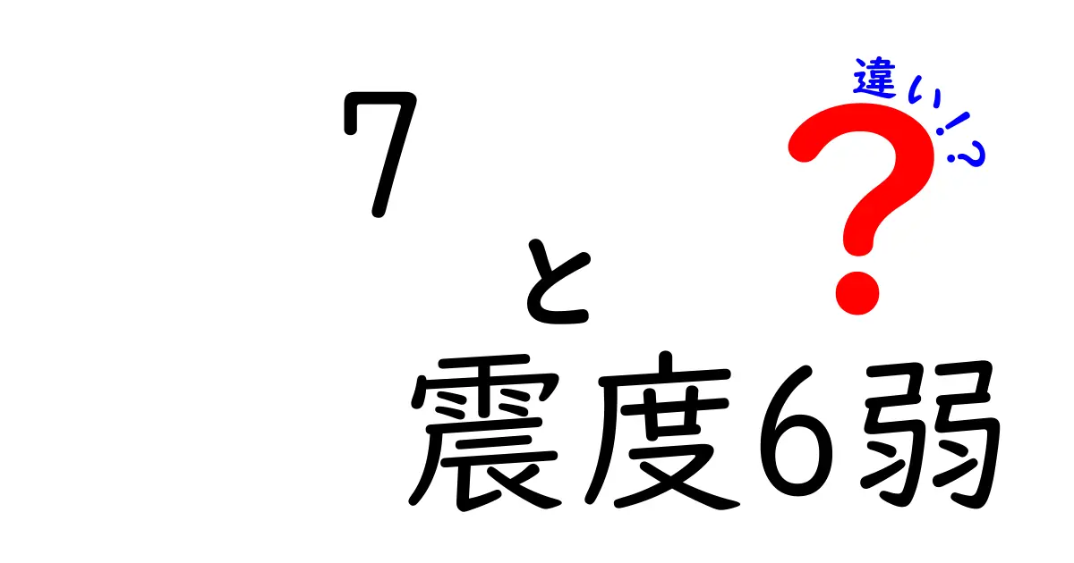 震度7と震度6弱の違いを徹底解説！地震の揺れはどこまで違うの？
