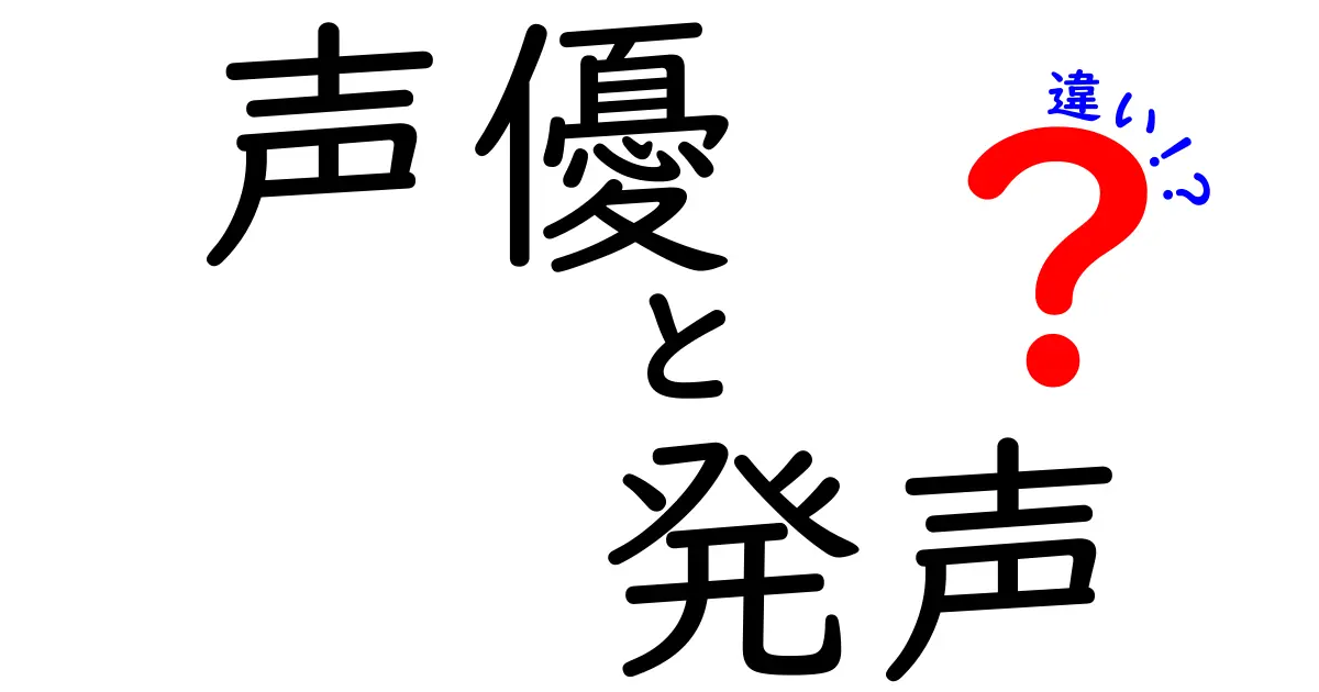 声優の発声と発声法の違いを徹底解説！演技の印象を変えるコツと練習法