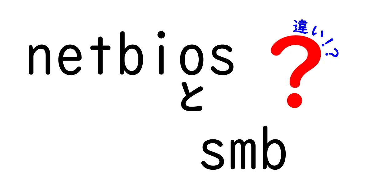 NetBIOSとSMBの違いを徹底解説!初心者にもわかる図解つきガイド