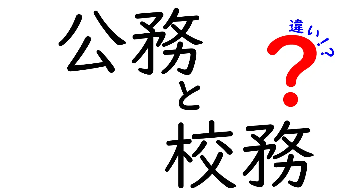 「公務」と「校務」の違いとは？わかりやすく解説します！