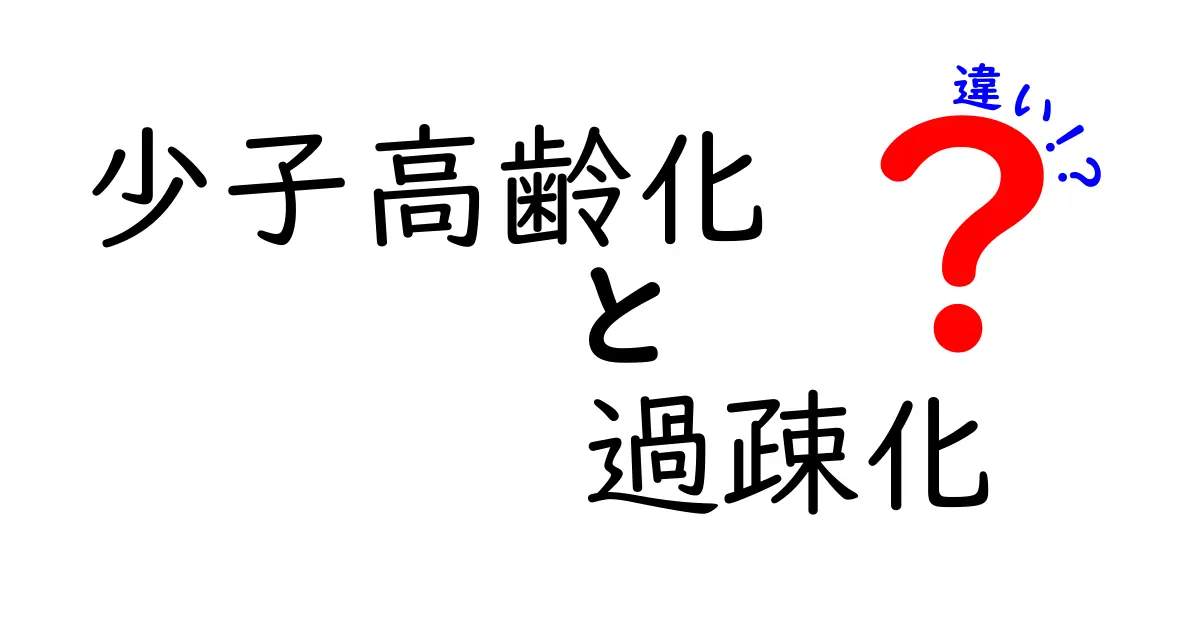 【初心者向け解説】少子高齢化と過疎化の違いとは？わかりやすく徹底比較！