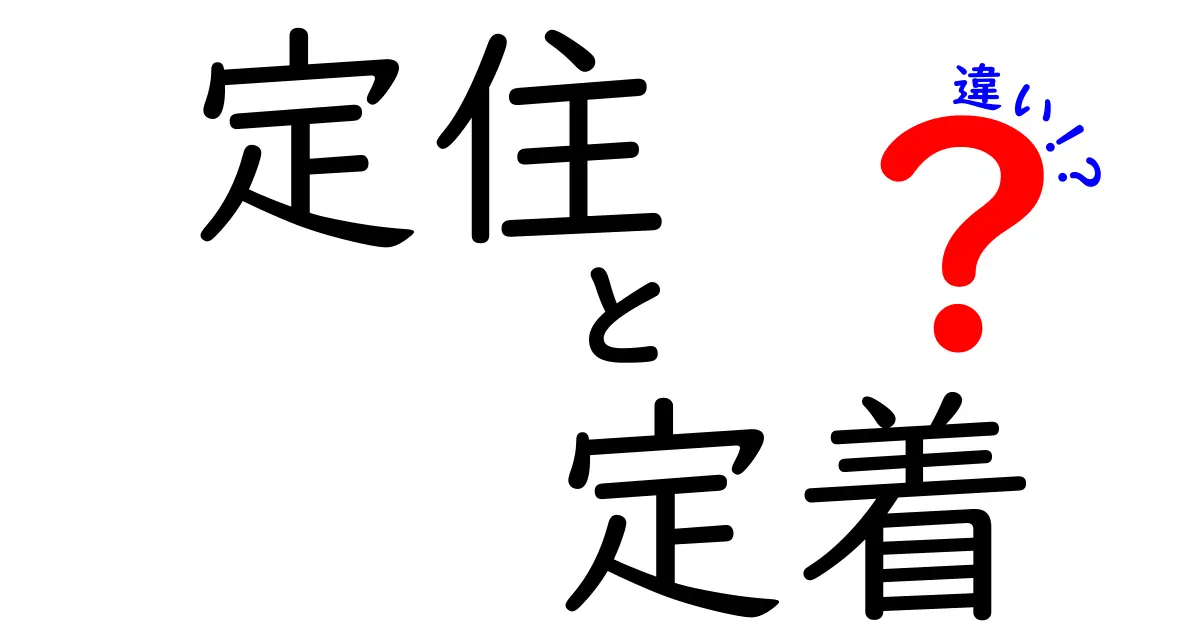 【わかりやすく解説】「定住」と「定着」の違いとは?中学生でも理解できるポイントまとめ