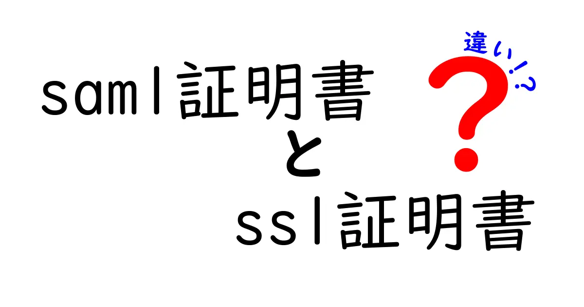 SAML証明書とSSL証明書の違いを徹底解説|目的・仕組み・使い分けをわかりやすく解明