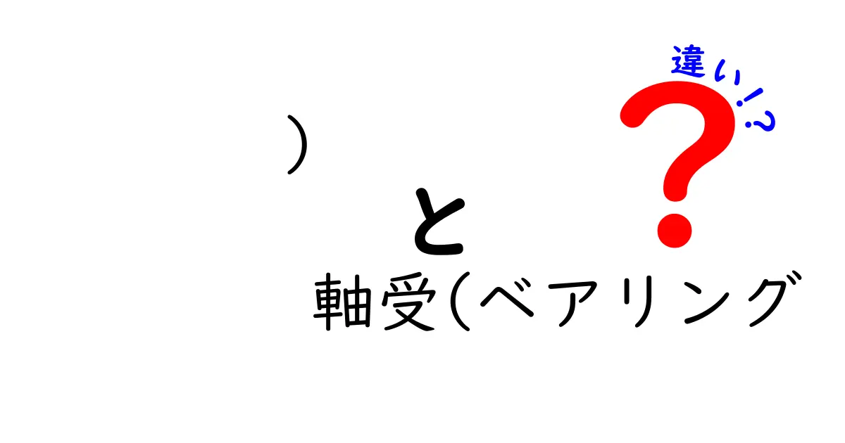 軸受とベアリングの違いとは？初心者でもわかる基礎知識と使い分けガイド