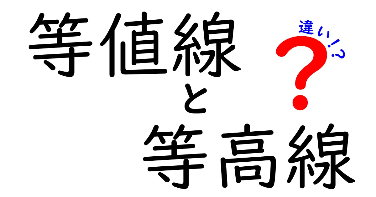 「等値線」と「等高線」の違いとは?地図やグラフでよく見る線の意味をわかりやすく解説!