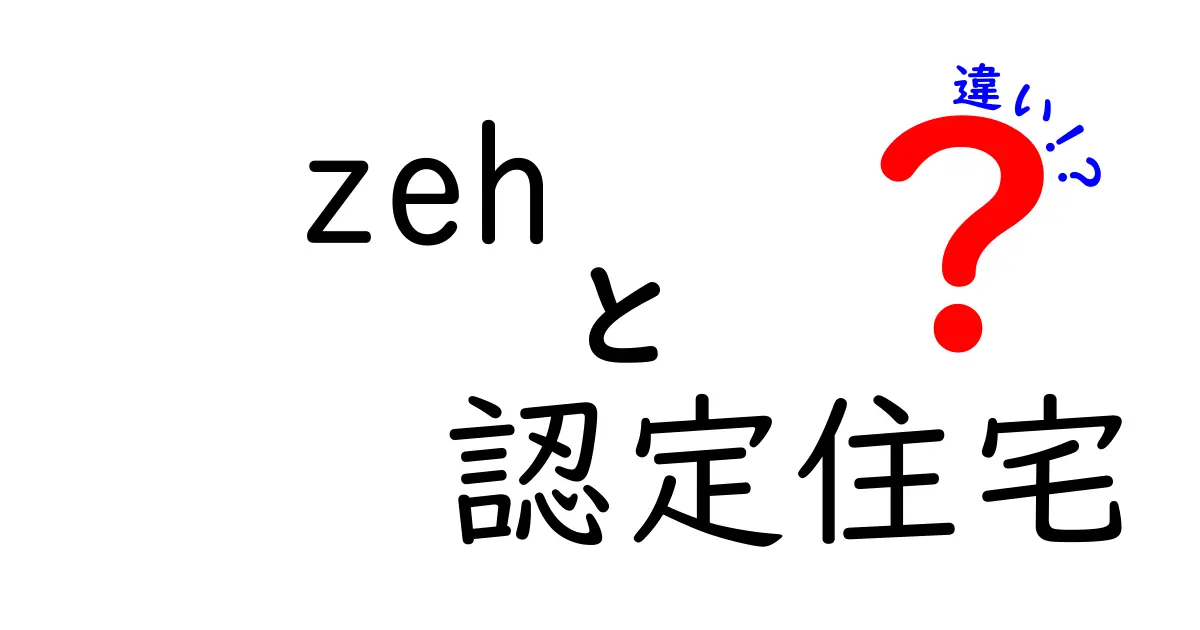 ZEHと認定住宅の違いとは?わかりやすく解説!