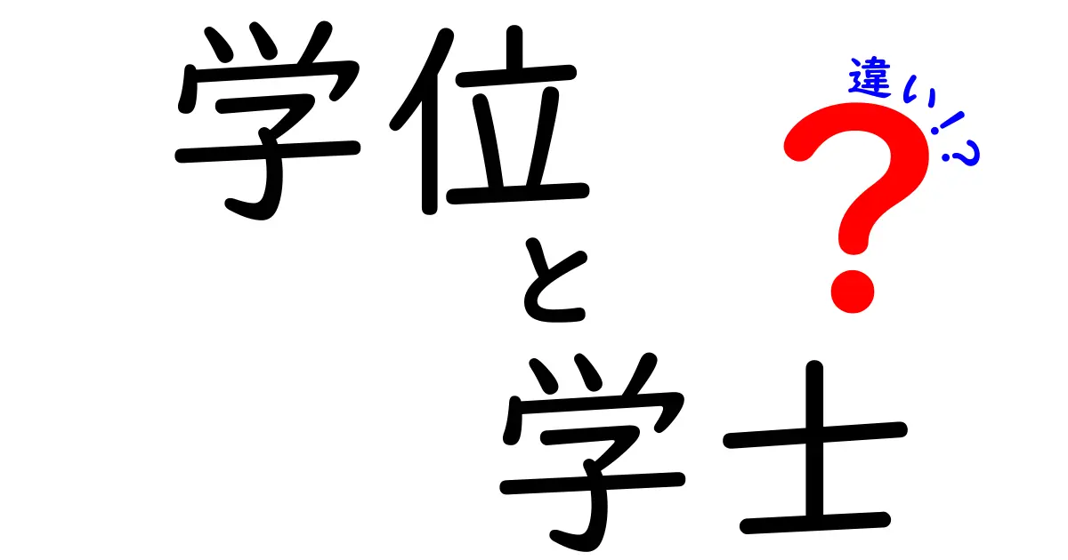 学位と学士の違いを徹底解説！意味・用途・取得後の違いまでわかる中学生向けガイド