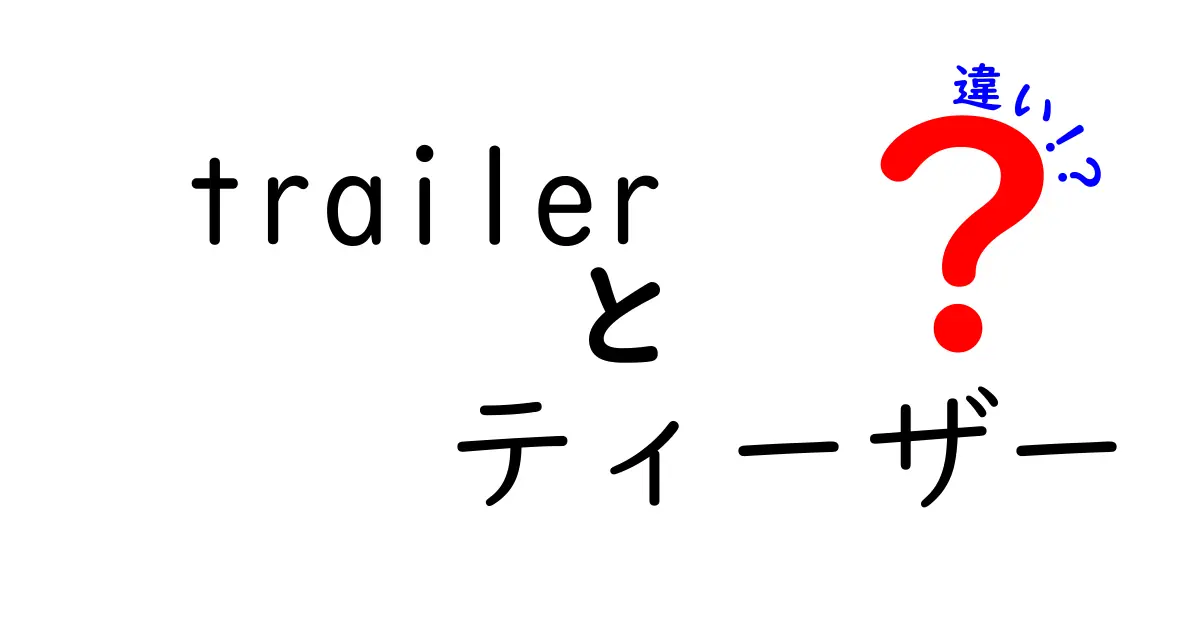 映画ファン必見！ trailerとティーザーの違いを徹底解説して見分けるコツ