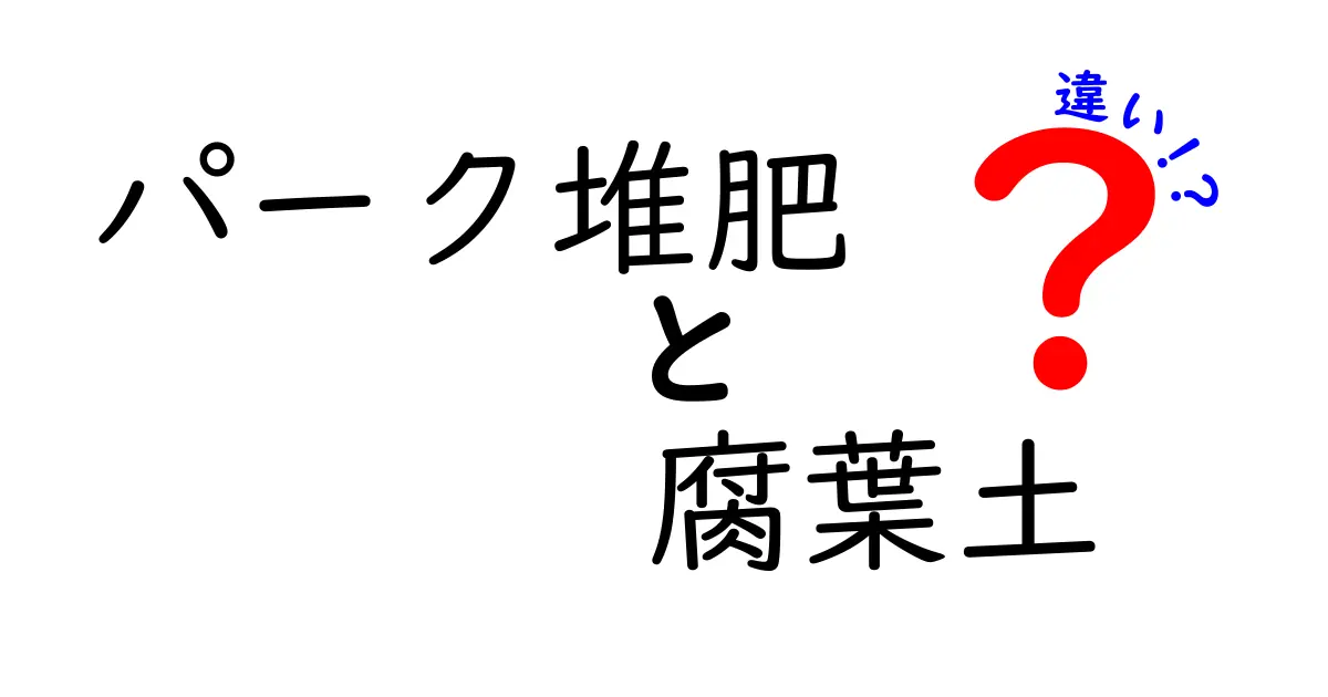 パーク堆肥と腐葉土の違いを徹底解説！初心者にも分かる選び方ガイド