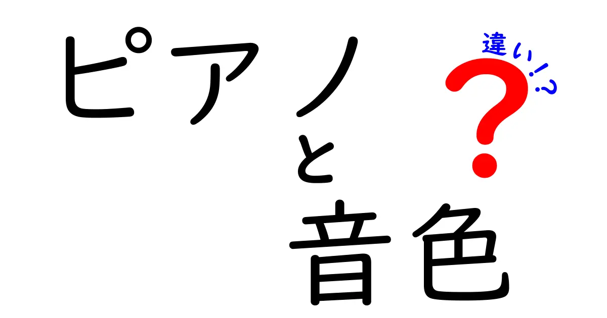 ピアノの音色の違いを徹底解説！種類別の聴き分け方と曲づくりのヒント