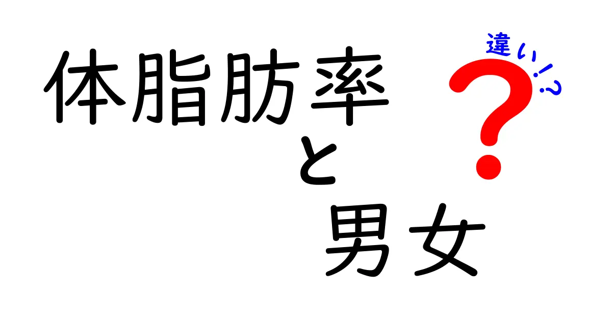 体脂肪率でわかる男女の違いとは?健康と美容のポイントを徹底解説!