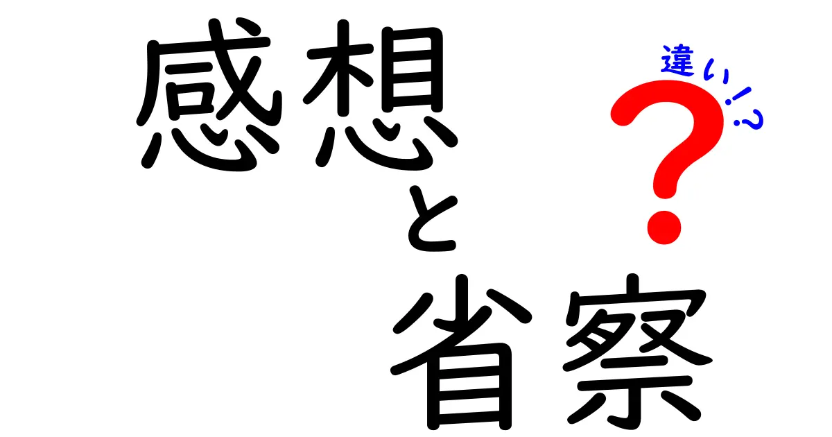感想と省察の違いを徹底解説!中学生にも伝わる使い分けガイド