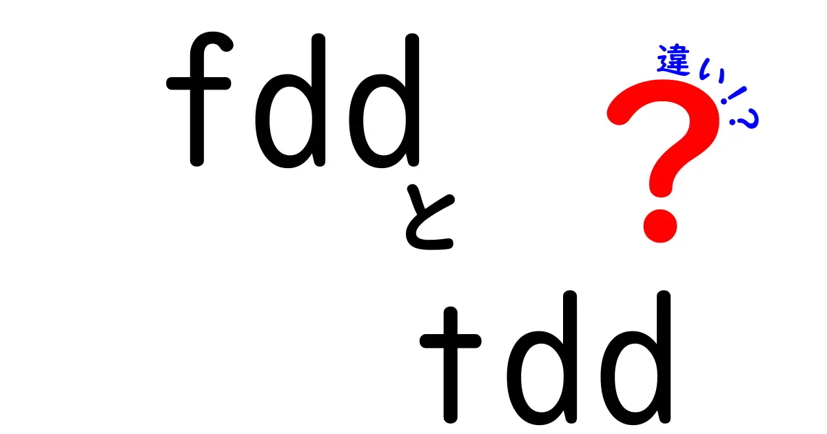 FDDとTDDの違いを徹底解説！初心者でも分かる実例付きのわかりやすい比較