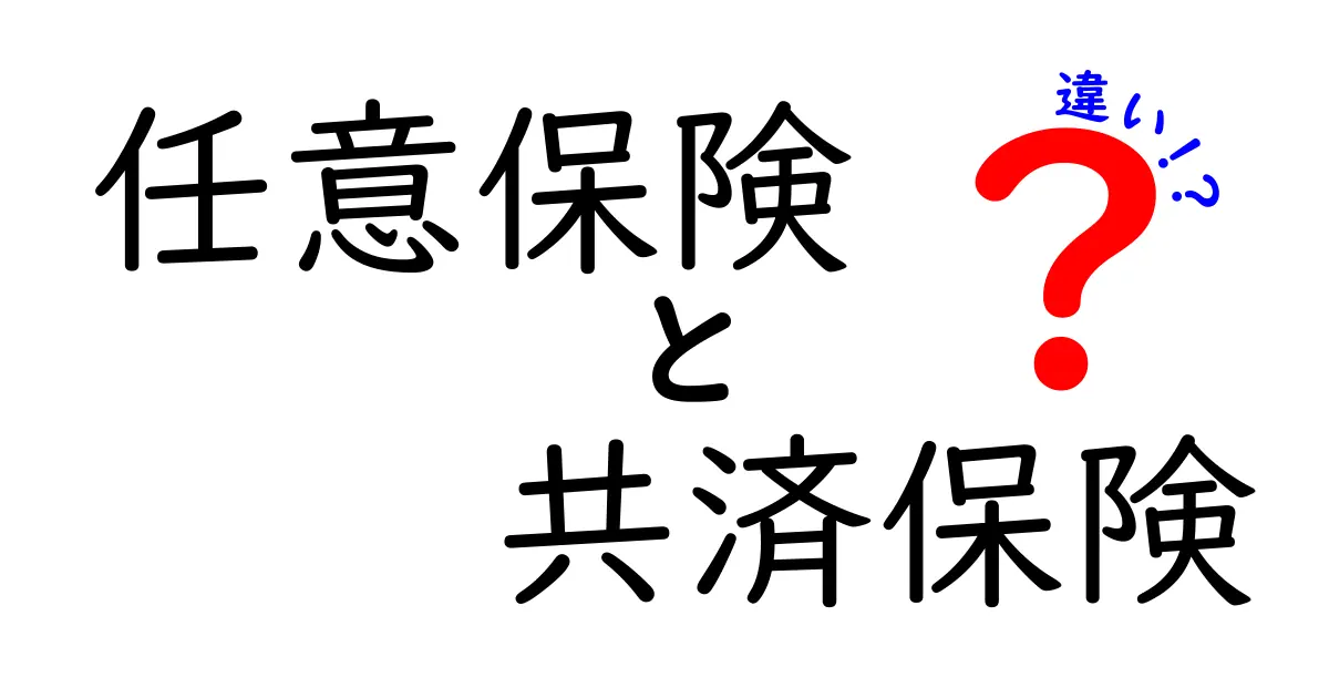 任意保険と共済保険の違いを徹底解説！初心者でもわかる保険選びのポイント