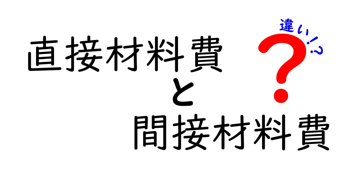 直接材料費と間接材料費の違いをわかりやすく解説!見分け方や具体例も紹介