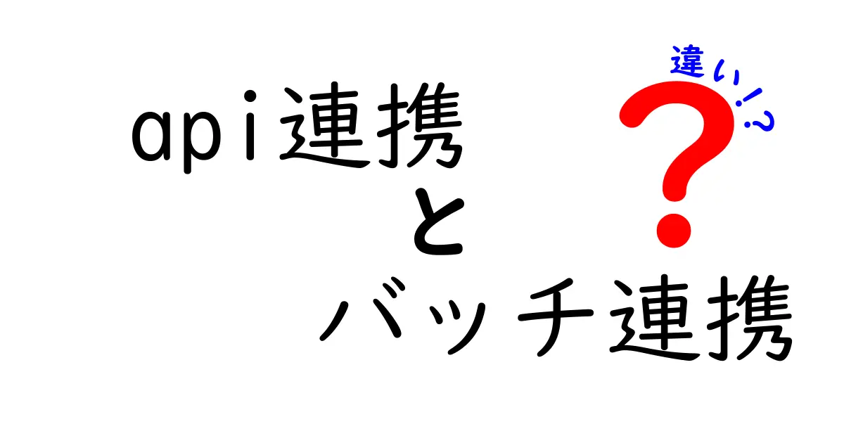 API連携とバッチ連携の違いを徹底解説!実務と現場の使い分けが一目でわかる超入門ガイド