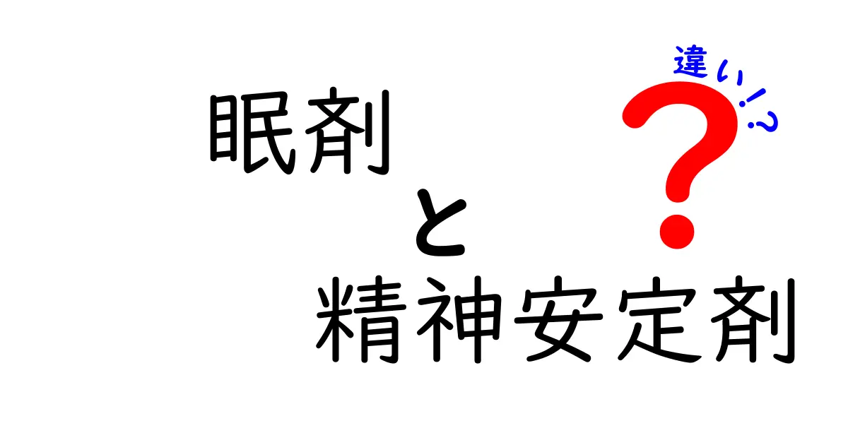 眠剤と精神安定剤の違いを徹底解説！効果や使い方、注意点までわかりやすく紹介