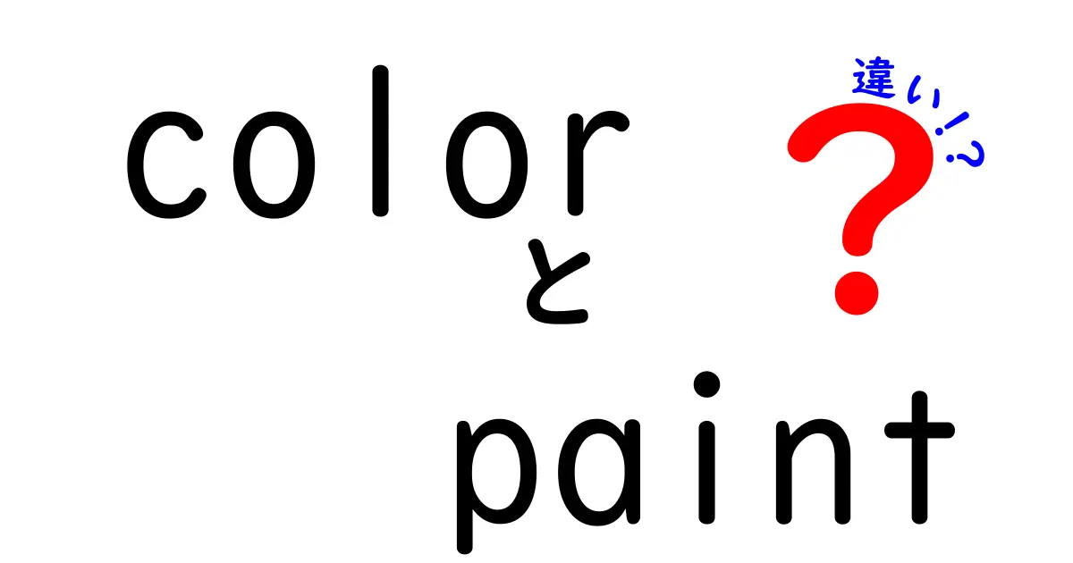 colorとpaintの違いを一目で理解！日常の表現をスマートに使い分けるコツ