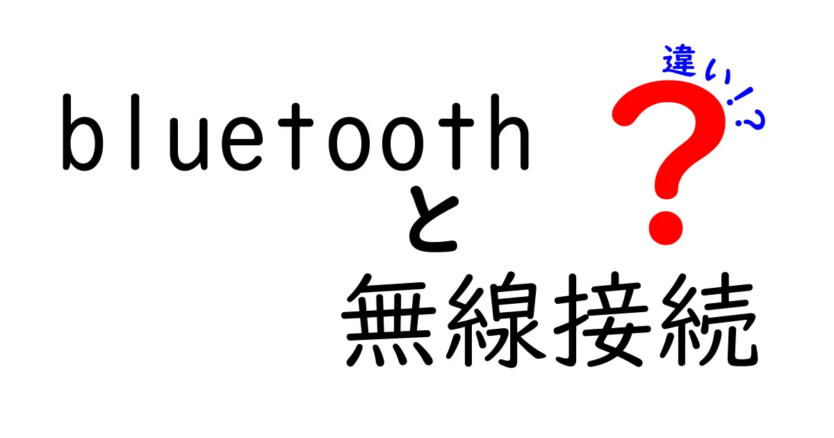 Bluetoothの無線接続の違いを徹底解説｜使い方別に最適な接続方式を選ぶコツ