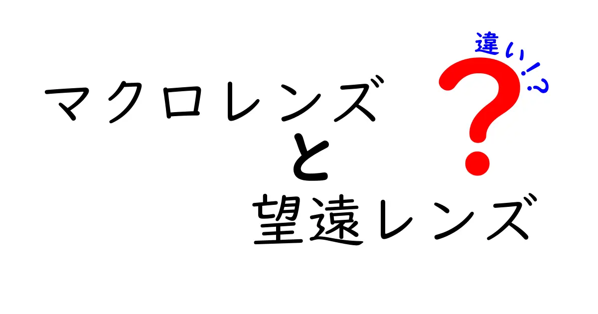 マクロレンズと望遠レンズの違いを徹底解説！撮影ジャンル別に迷わず選ぶ方法