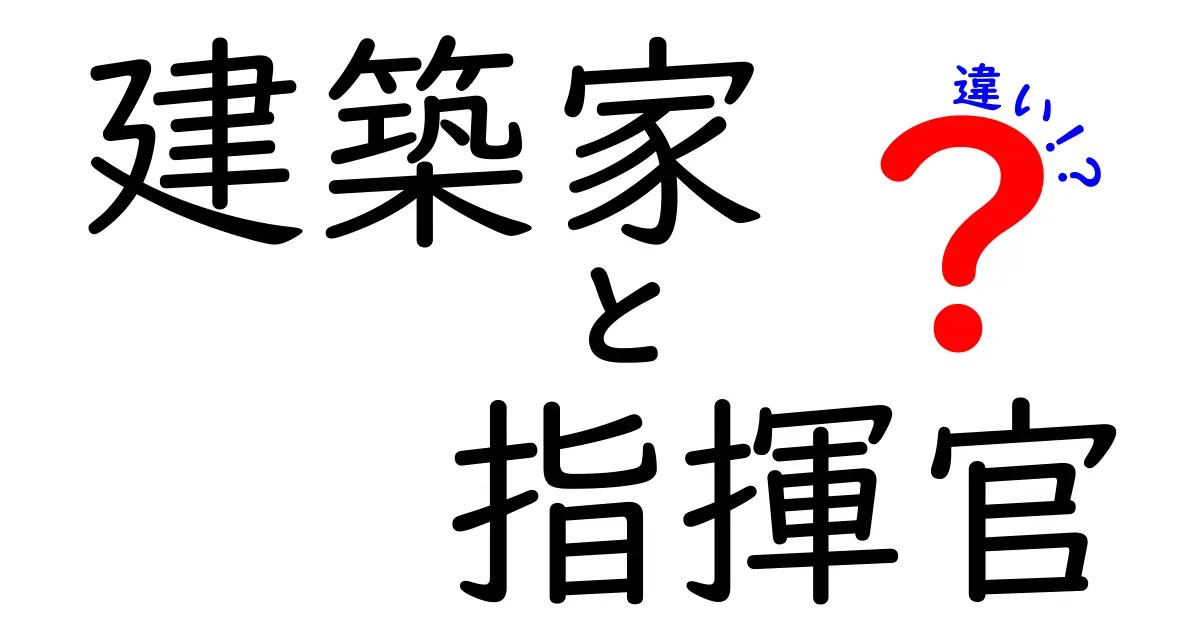 建築家と指揮官の違いとは？役割やスキルをわかりやすく解説！